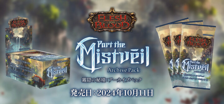 アーカイブパック：霧隠の秘境』 - Flesh and Blood TCG
