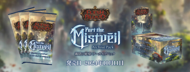 アーカイブパック：霧隠の秘境』 - Flesh and Blood TCG