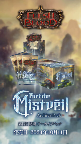 アーカイブパック：霧隠の秘境』 - Flesh and Blood TCG