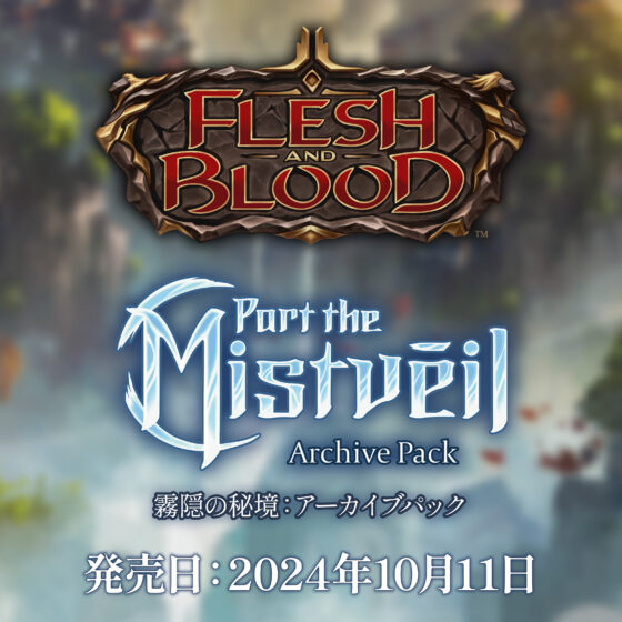 アーカイブパック：霧隠の秘境』 - Flesh and Blood TCG