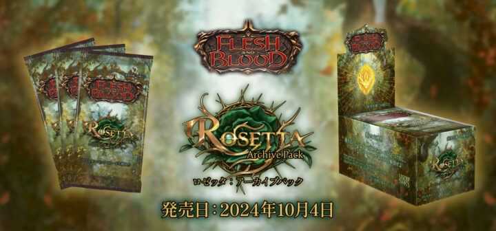 アーカイブパック：ロゼッタ』 - Flesh and Blood TCG