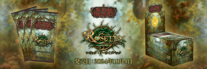 アーカイブパック：ロゼッタ』 - Flesh and Blood TCG
