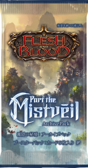 霧隠の秘境:アーカイブパック 新品未開封flesh and blood アーカイブパック：霧隠の秘境』 - Flesh and Blood TCG