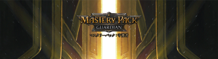 Mastery Pack Guardian Japanese Marketing Assets