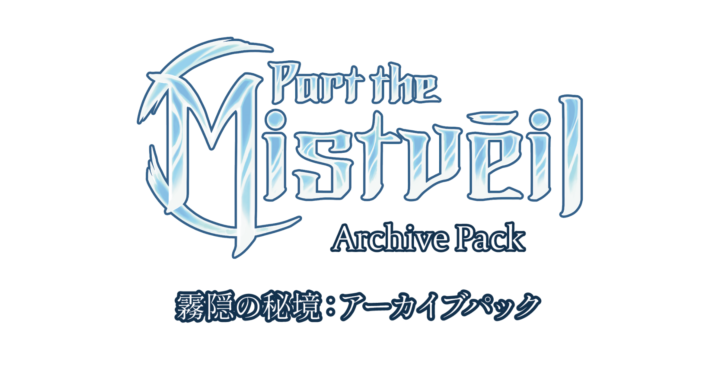 アーカイブパック：霧隠の秘境』 - Flesh and Blood TCG