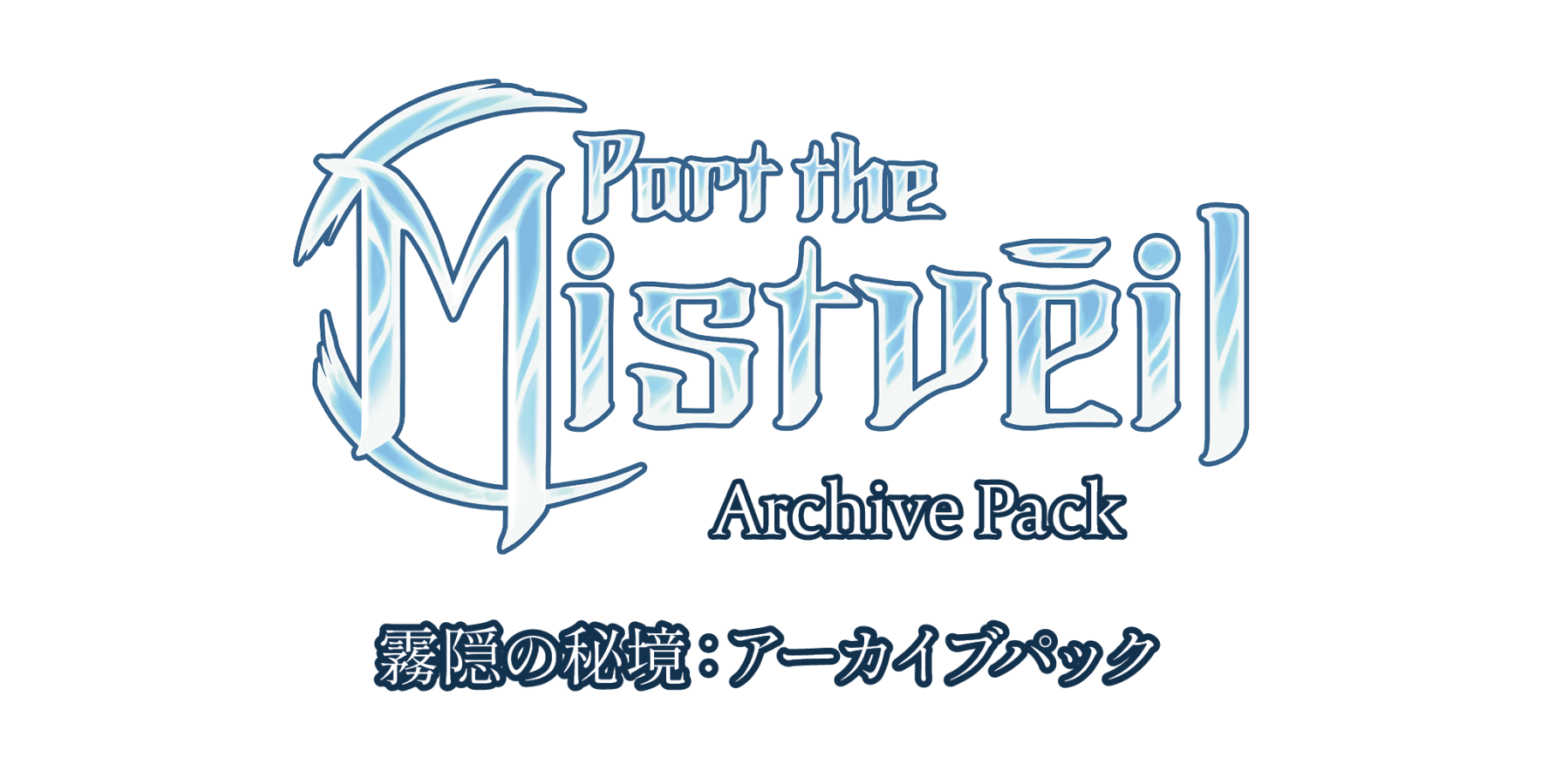 アーカイブパック：霧隠の秘境』 - Flesh and Blood TCG