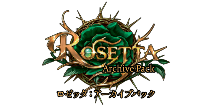 アーカイブパック：ロゼッタ』 - Flesh and Blood TCG