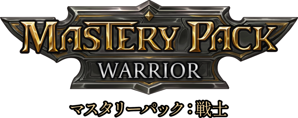 マスタリーパック：戦士 - フレッシュ＆ブラッドTCG